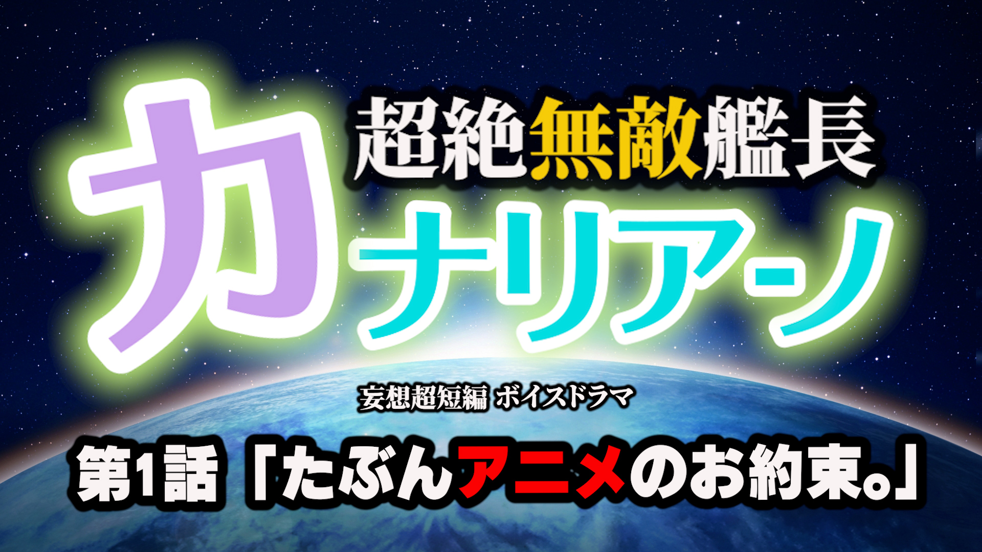 超絶無敵艦長カナリアーノ第1話「たぶんアニメのお約束。」
